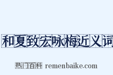 和夏致宏咏梅近义词是什么意思的图片